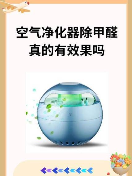 空气净化器除甲醛真的有效果吗？科学解读与实用指南